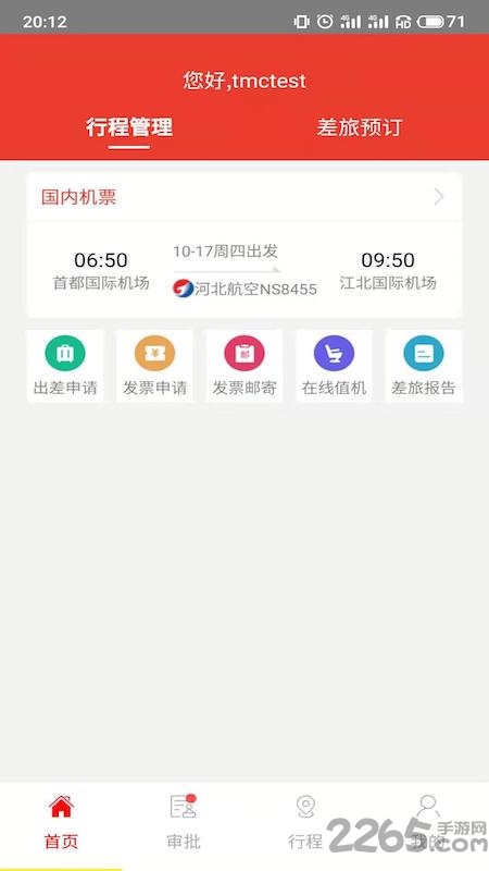 在路上商旅官方版APP