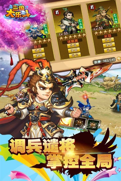 三国大乐斗软件版游戏