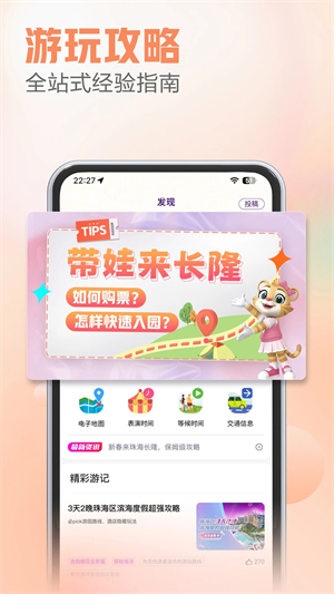长隆旅游软件APP