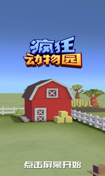 疯狂动物园全动物游戏