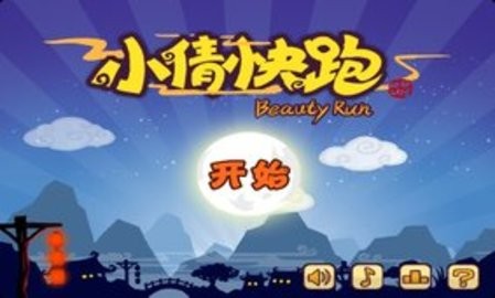 小倩快跑高清版游戏