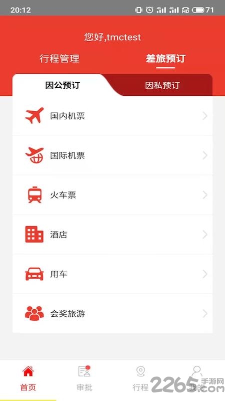 在路上商旅官方版APP
