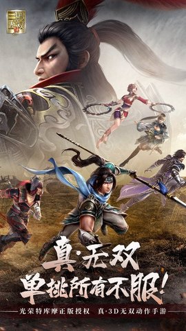真三国无双ios版官网版游戏