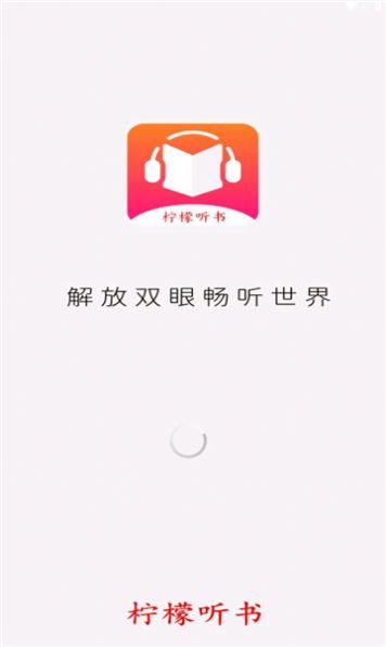 柠檬听书APP