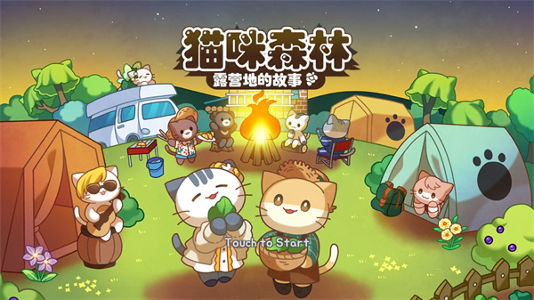 猫咪露营地免费版游戏