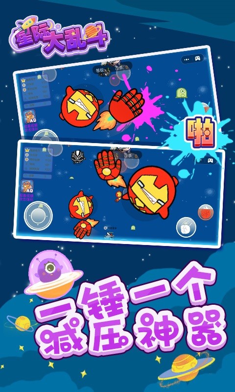 星际大乱斗游戏