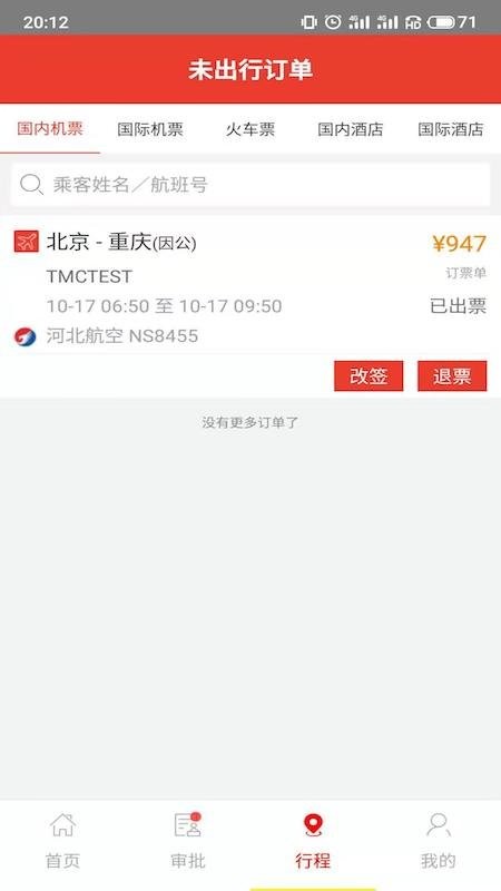 在路上商旅官方版APP