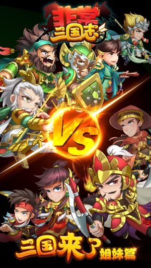 非常三国志app游戏