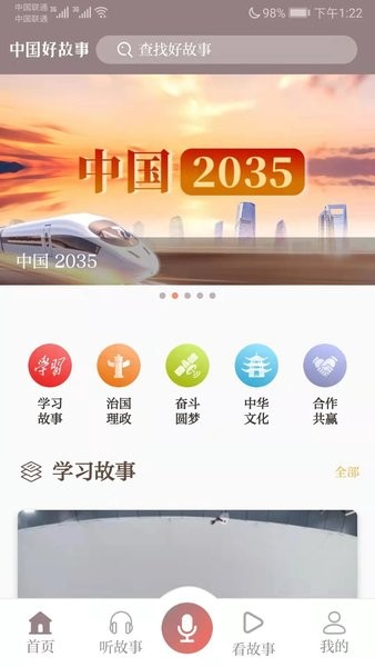 中国好故事软件APP