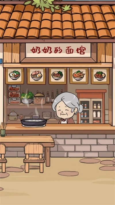 奶奶的面馆免广告游戏