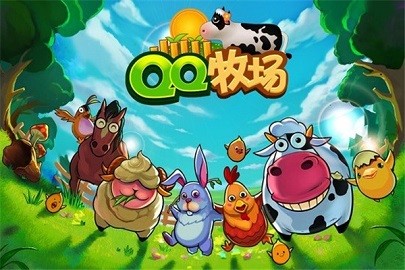 qq牧场软件版游戏
