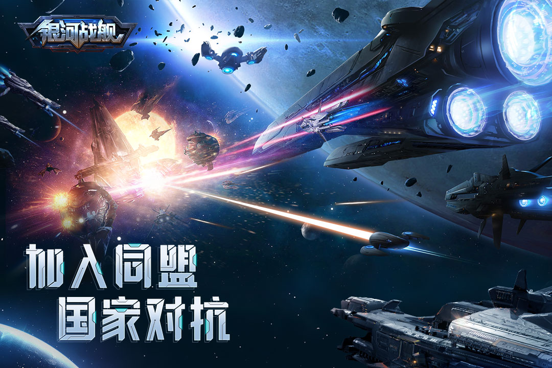 银河战舰手游百度版游戏