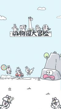 动物园大冒险免广告游戏