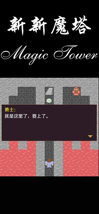 新新魔塔3下载游戏
