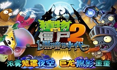 植物大战僵尸2黑暗时代游戏