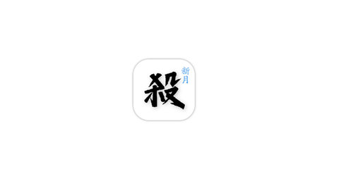 新月杀游戏