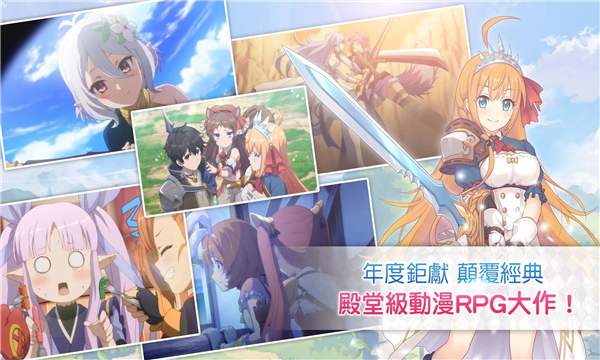 超异域公主连结！Re:Dive台服游戏