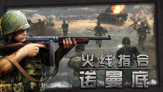 火线指令诺曼底手游游戏