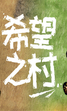 希望之村手机版游戏