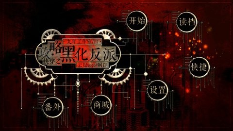 快穿之攻略黑化反派游戏