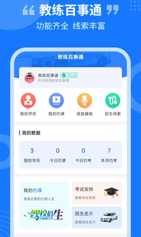 教练百事通APP