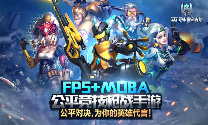 英雄枪战免费下载游戏