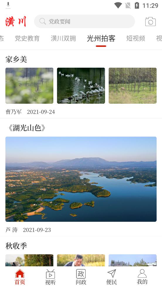 云上潢川软件APP