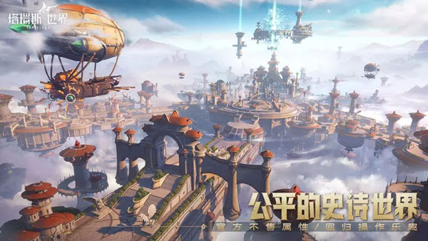 塔瑞斯世界手机版游戏