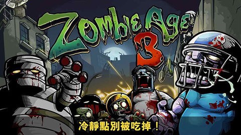僵尸时代3高级版游戏