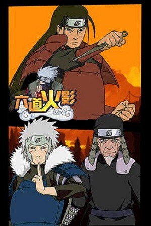 火影忍者六道轮回手游游戏