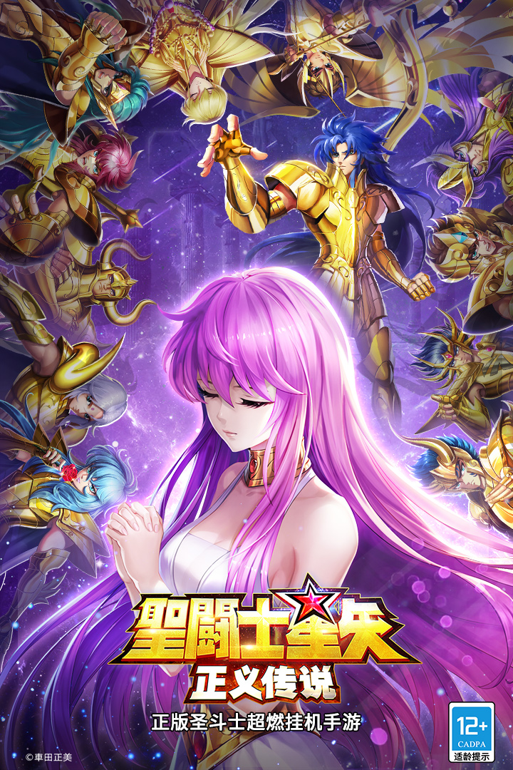 圣斗士星矢正义传说变态版游戏