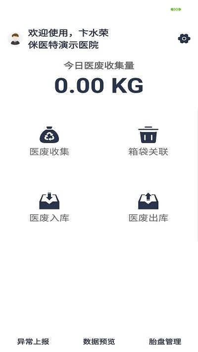 医废管理APP