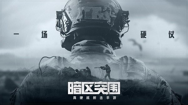 暗区突围轻量版游戏