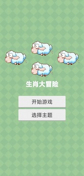 生肖大冒险游戏