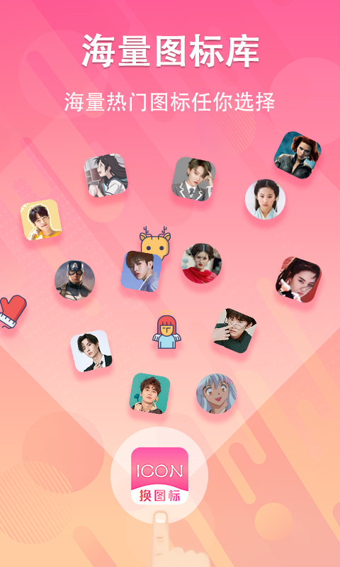 手机图标免费换APP