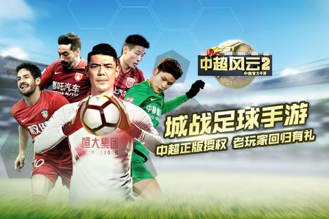 中超风云2九游1.6.326游戏