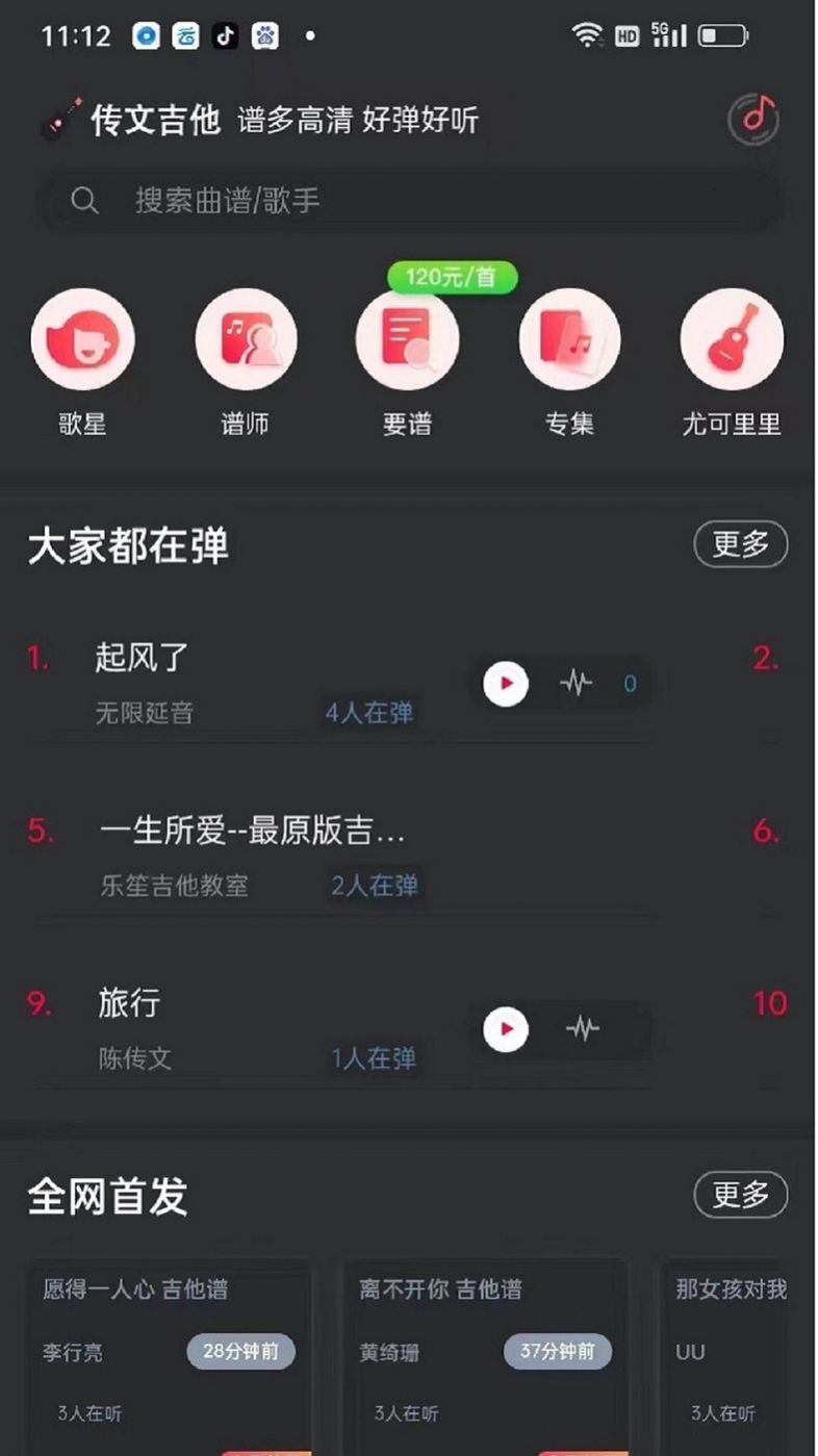 传文吉他APP