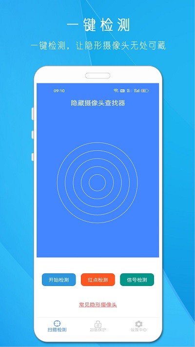隐藏摄像头查找器APP