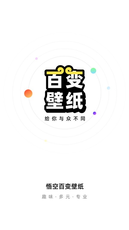 悟空百变壁纸APP