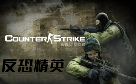 反恐精英正版下载游戏