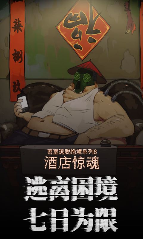 密室逃脱绝境系列8酒店惊魂免费版游戏