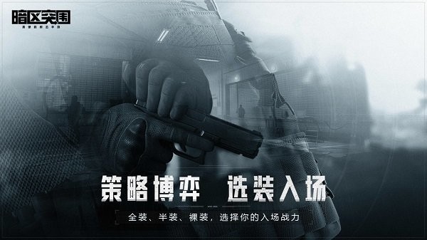 暗区突围轻量版游戏