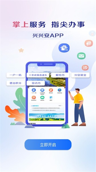 兴兴安一户一码APP