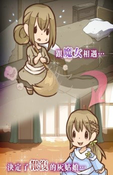 复仇的灰姑娘游戏