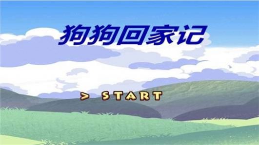 狗狗回家记游戏游戏