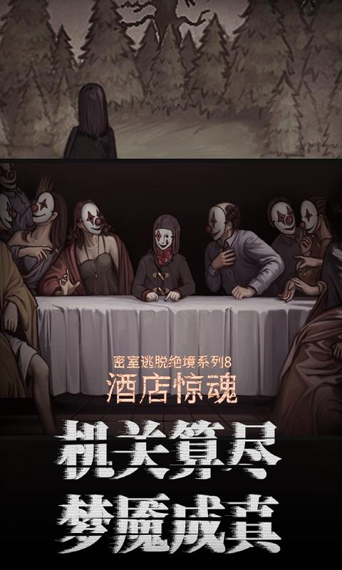 密室逃脱绝境系列8酒店惊魂免费版游戏