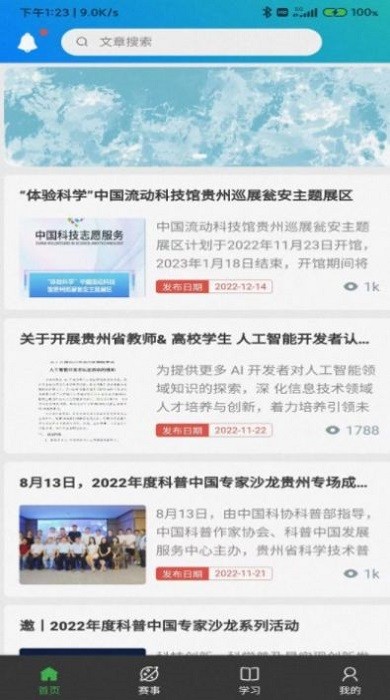 贵州省科普作协APP