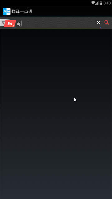 翻译一点通APP