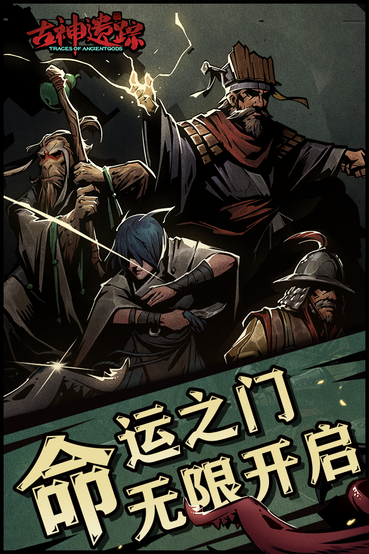 古神遗踪手游游戏