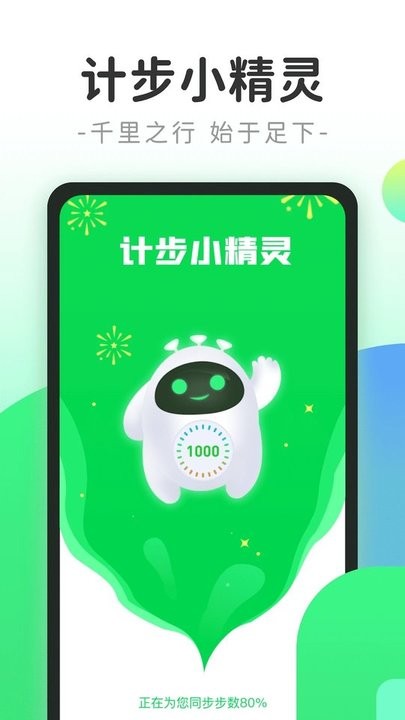 计步小精灵APP